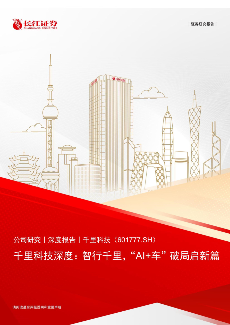 长江证券-千里科技-601777-深度：智行千里，“AI车”破局启新篇【共34页】