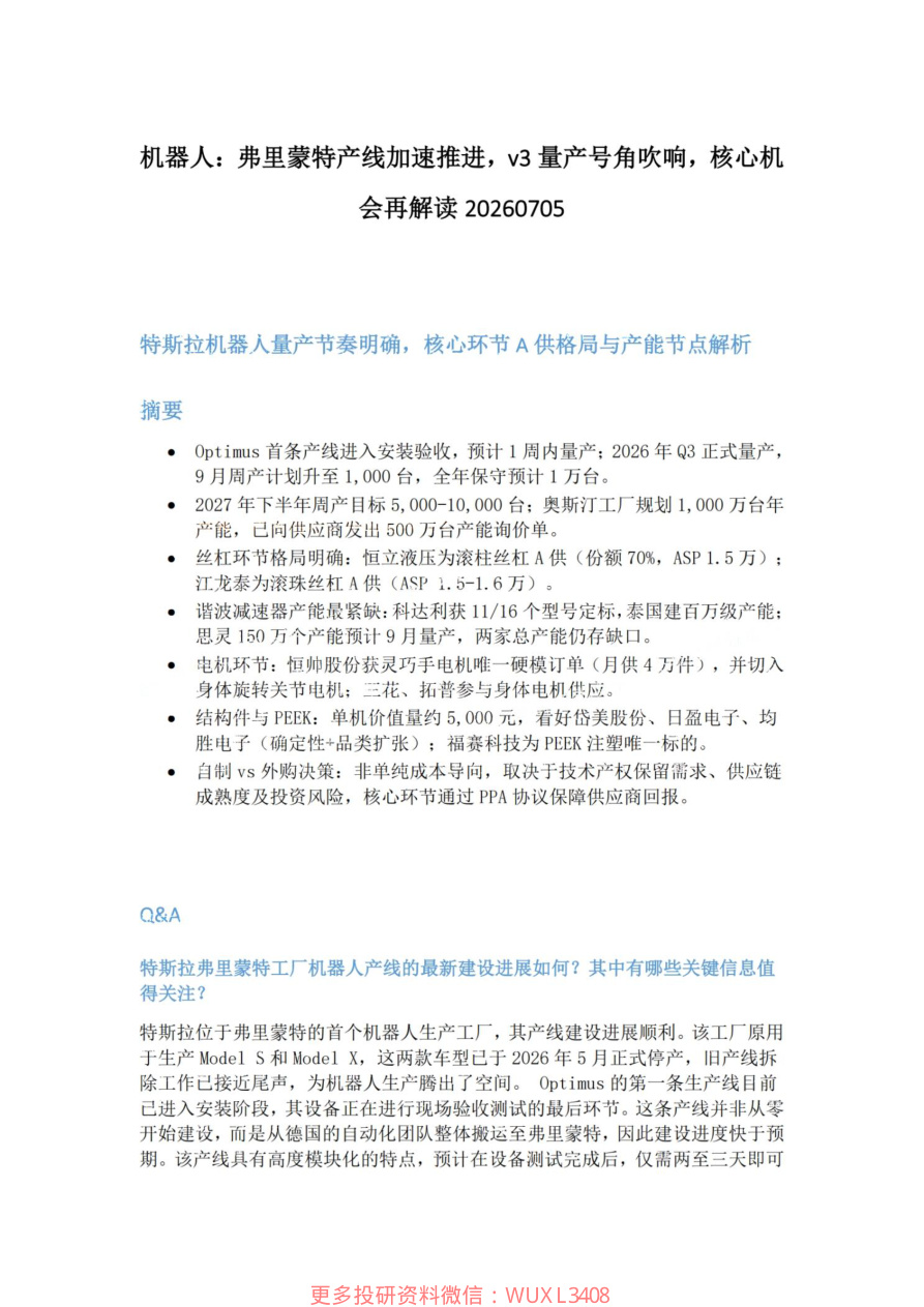 机器人-弗里蒙特产线加速推进-v3量产号角吹响-核心机会再解读20260705【共4页】