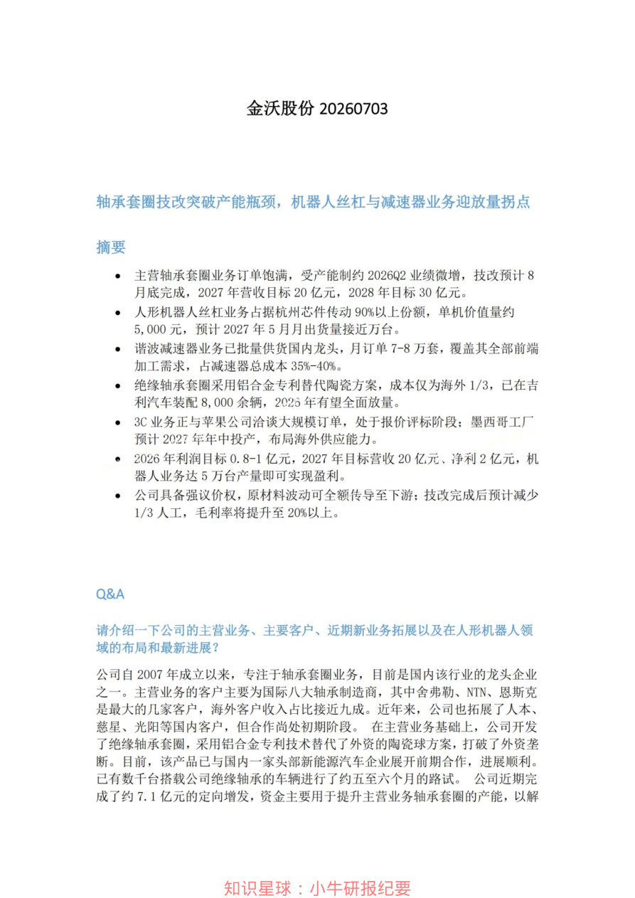 金沃股份20260703【共6页】
