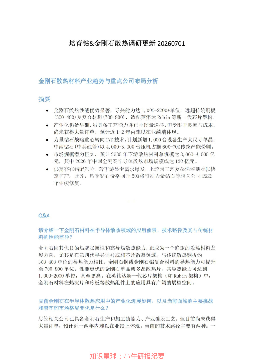 培育钻-金刚石散热调研更新20260701【共3页】