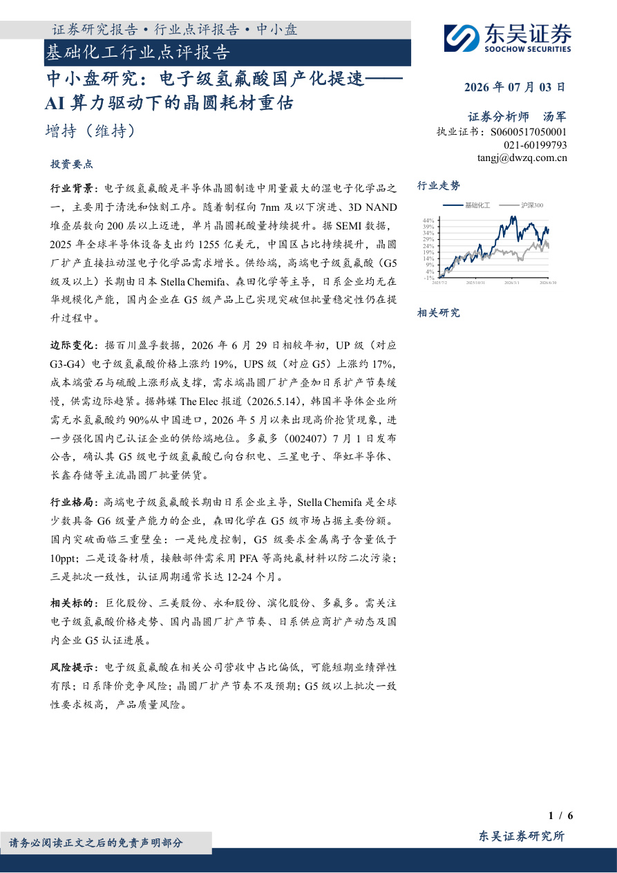东吴证券-基础化工行业点评报告：中小盘研究，电子级氢氟酸国产化提速——AI算力驱动下的晶圆耗材重估-260703【共6页】