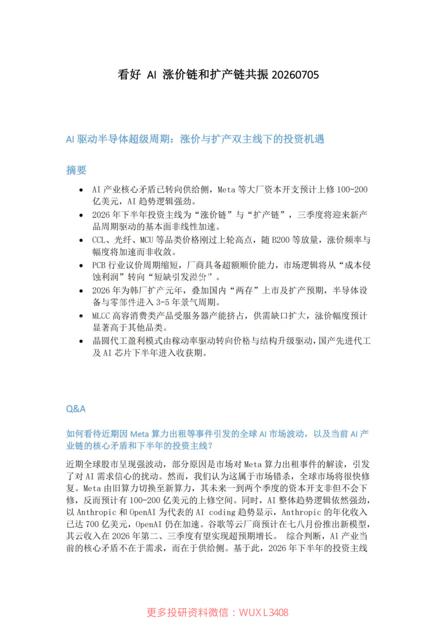 看好-AI-涨价链和扩产链共振20260705【共9页】