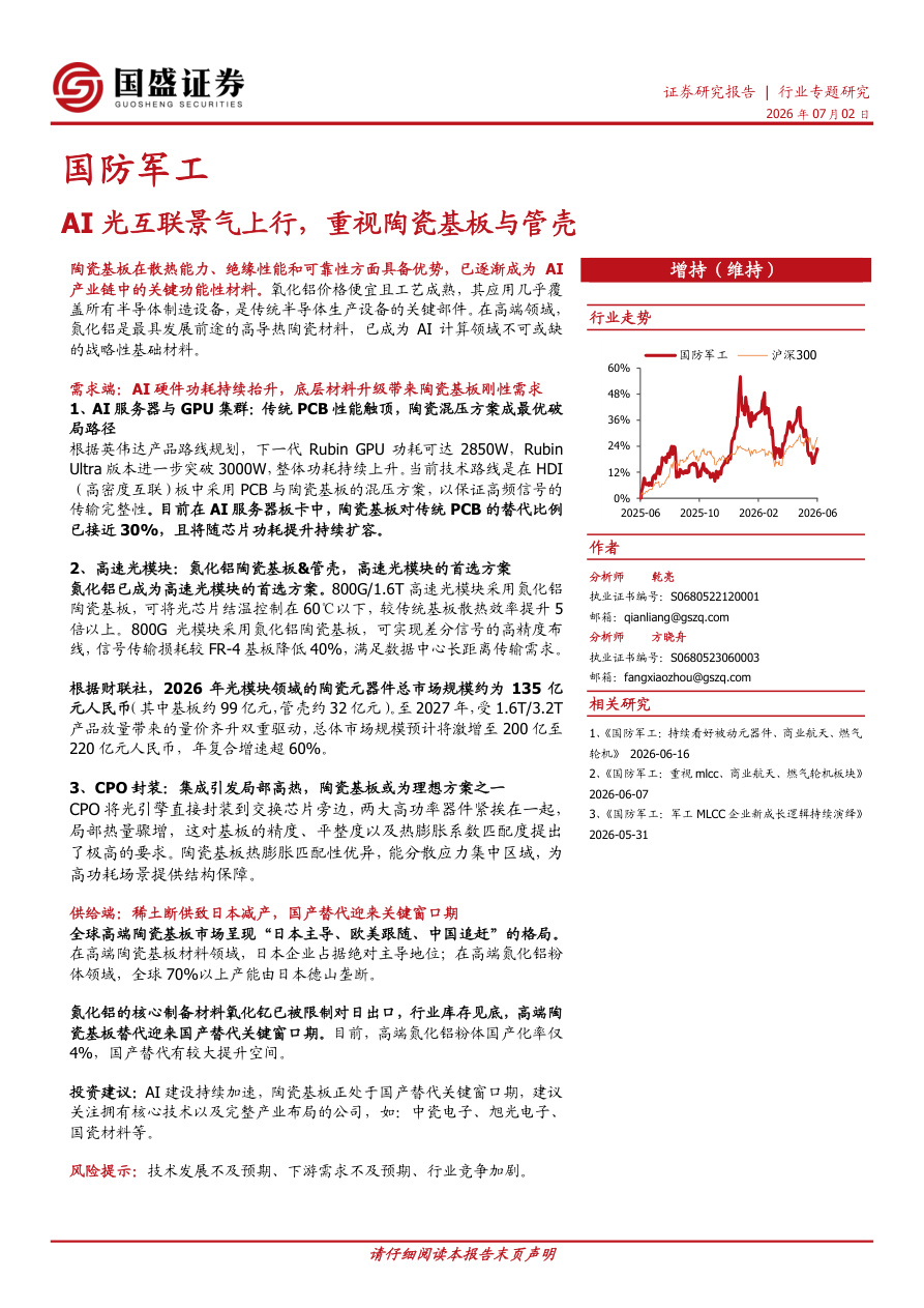 国盛证券-国防军工行业专题研究：AI光互联景气上行，重视陶瓷基板与管壳-260702【共13页】