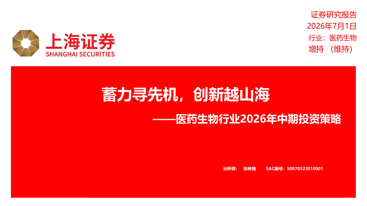 上海证券-医药生物行业2026年中期策略报告：蓄力寻新机，创新越山海-260701【共26页】