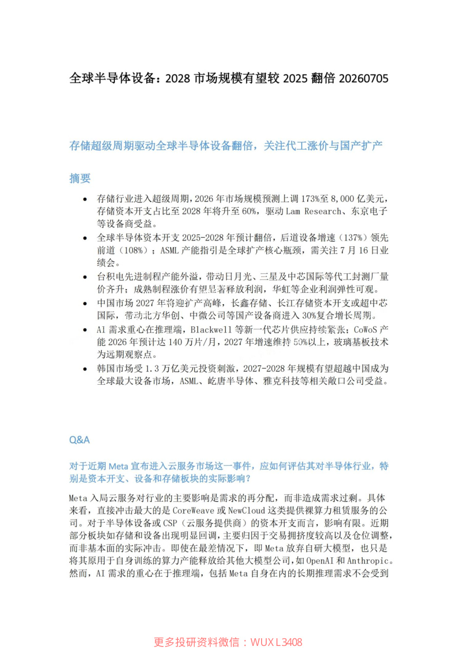 全球半导体设备-2028市场规模有望较2025翻倍20260705【共6页】