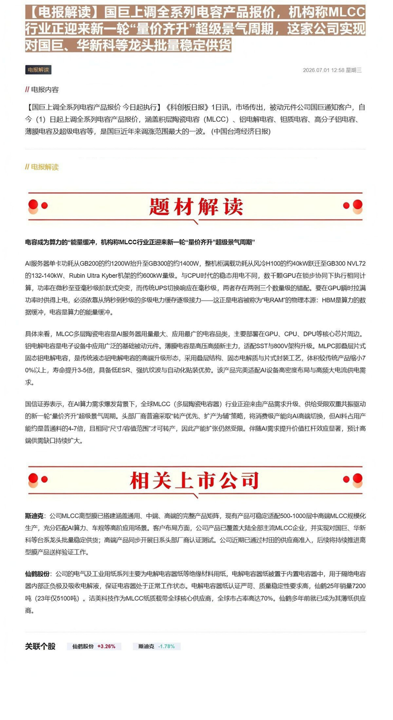 【电报解读】国巨上调全系列电容产品报价，机构称MLCC行业正迎来新一轮“量价齐升”超级景气周期，这家公司实现对国巨、华新科等龙头批量稳定供货