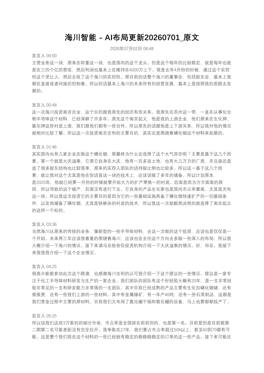 海川智能 – AI布局更新20260701_原文【共10页】