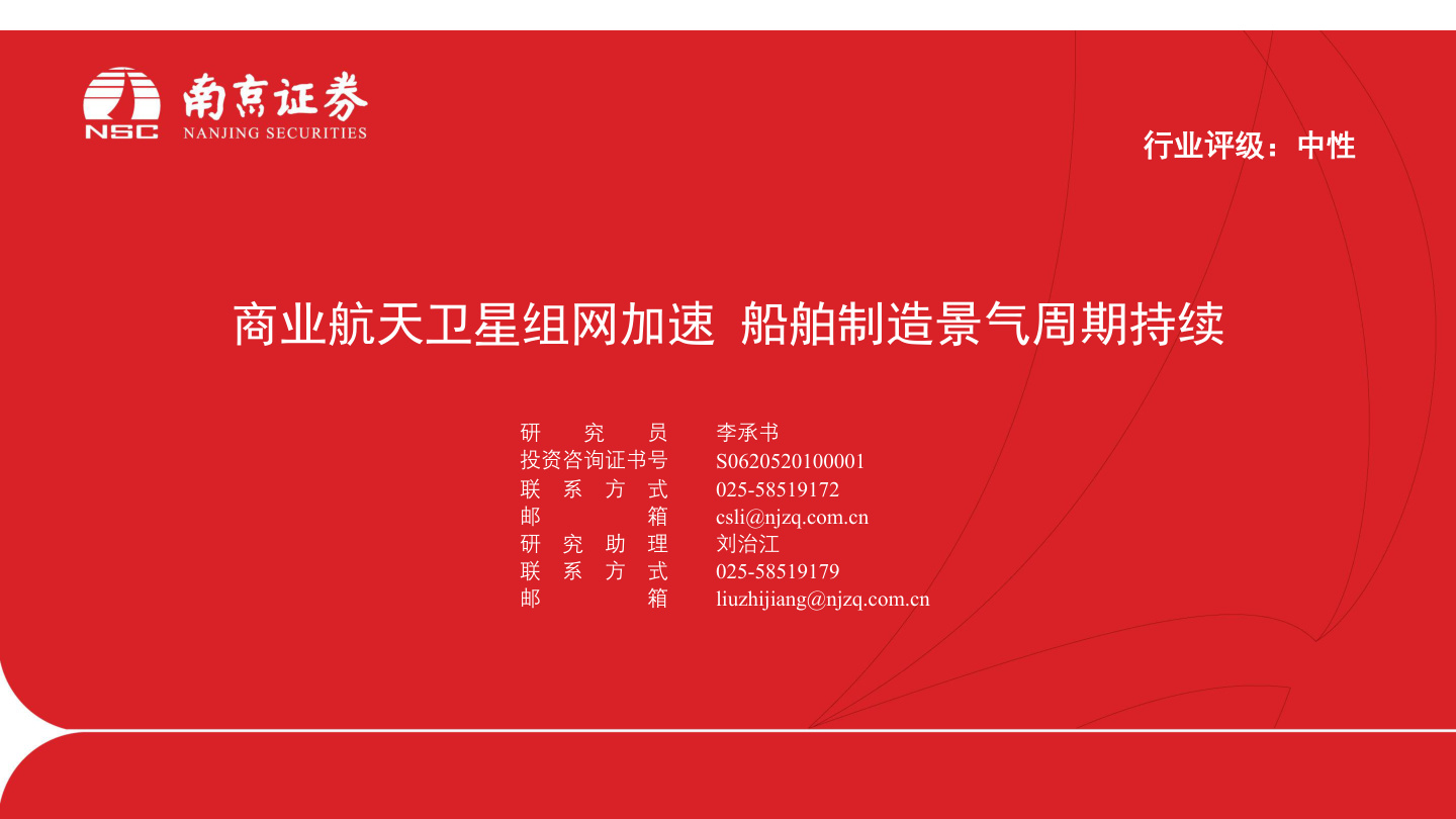 南京证券-国防军工行业：商业航天卫星组网加速，船舶制造景气周期持续-260630【共22页】