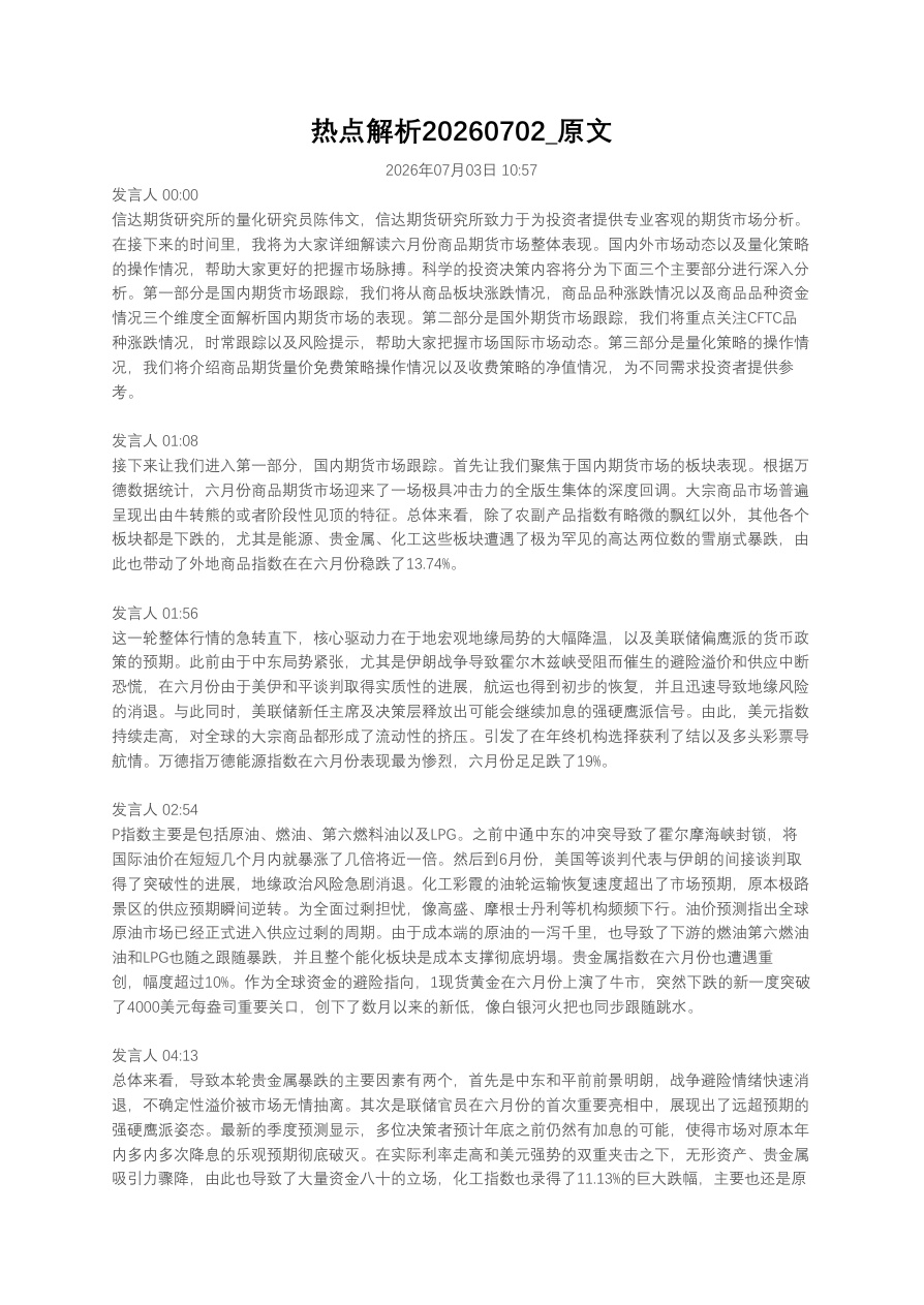 热点解析20260702_原文【共8页】