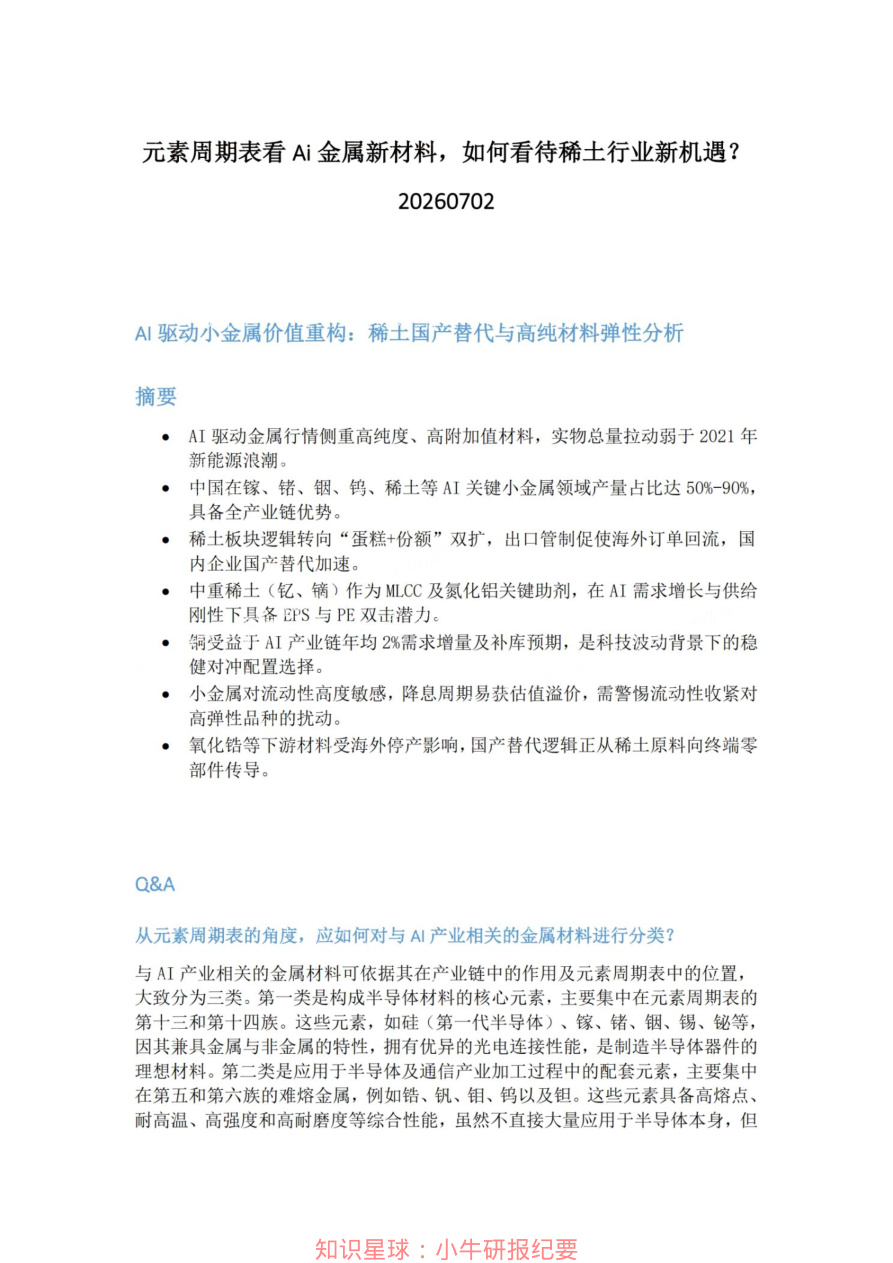 元素周期表看Ai金属新材料-如何看待稀土行业新机遇20260702【共5页】