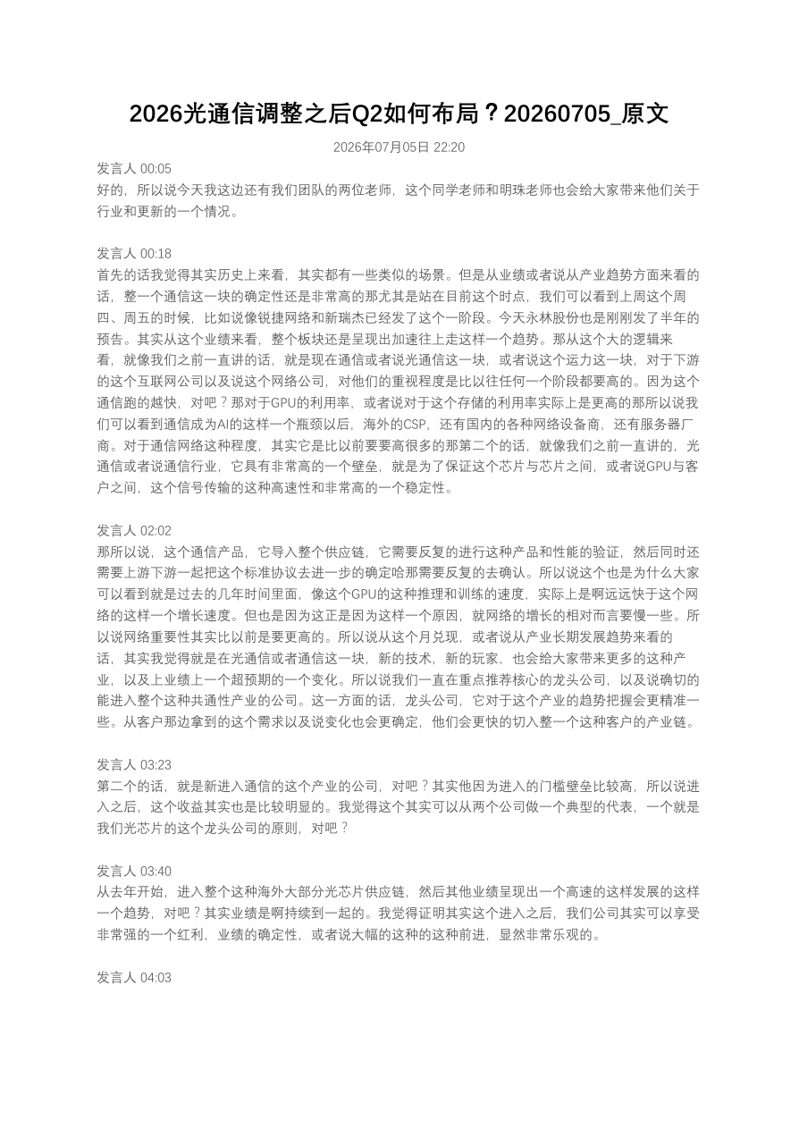 2026光通信调整之后Q2如何布局?20260705_原文【共8页】