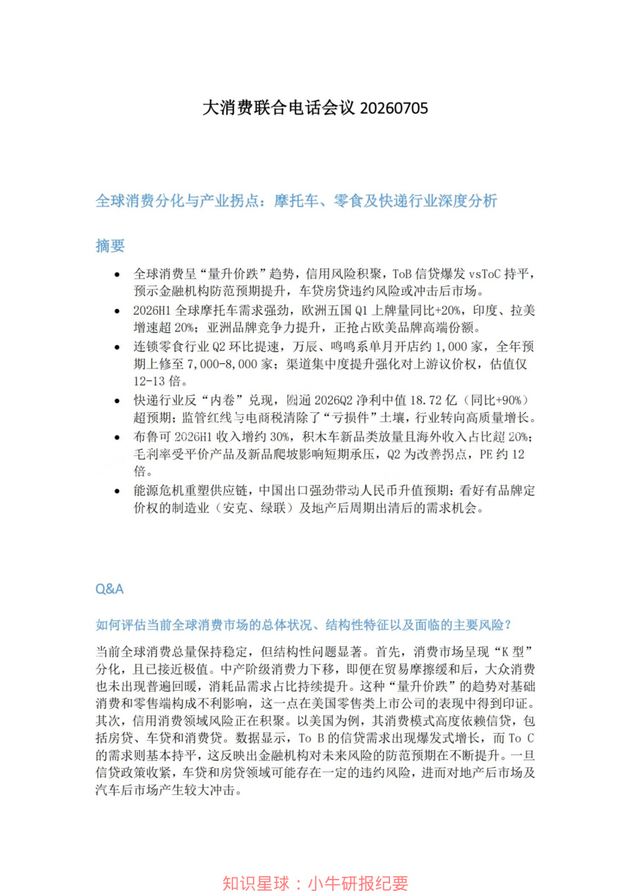 大消费联合电话会议20260705【共7页】
