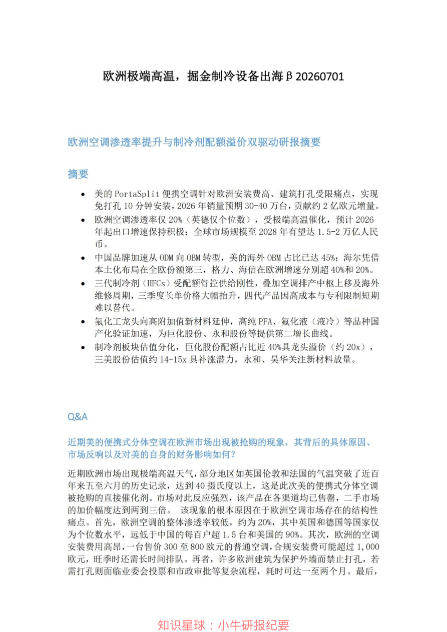 欧洲极端高温-掘金制冷设备出海β20260701【共6页】