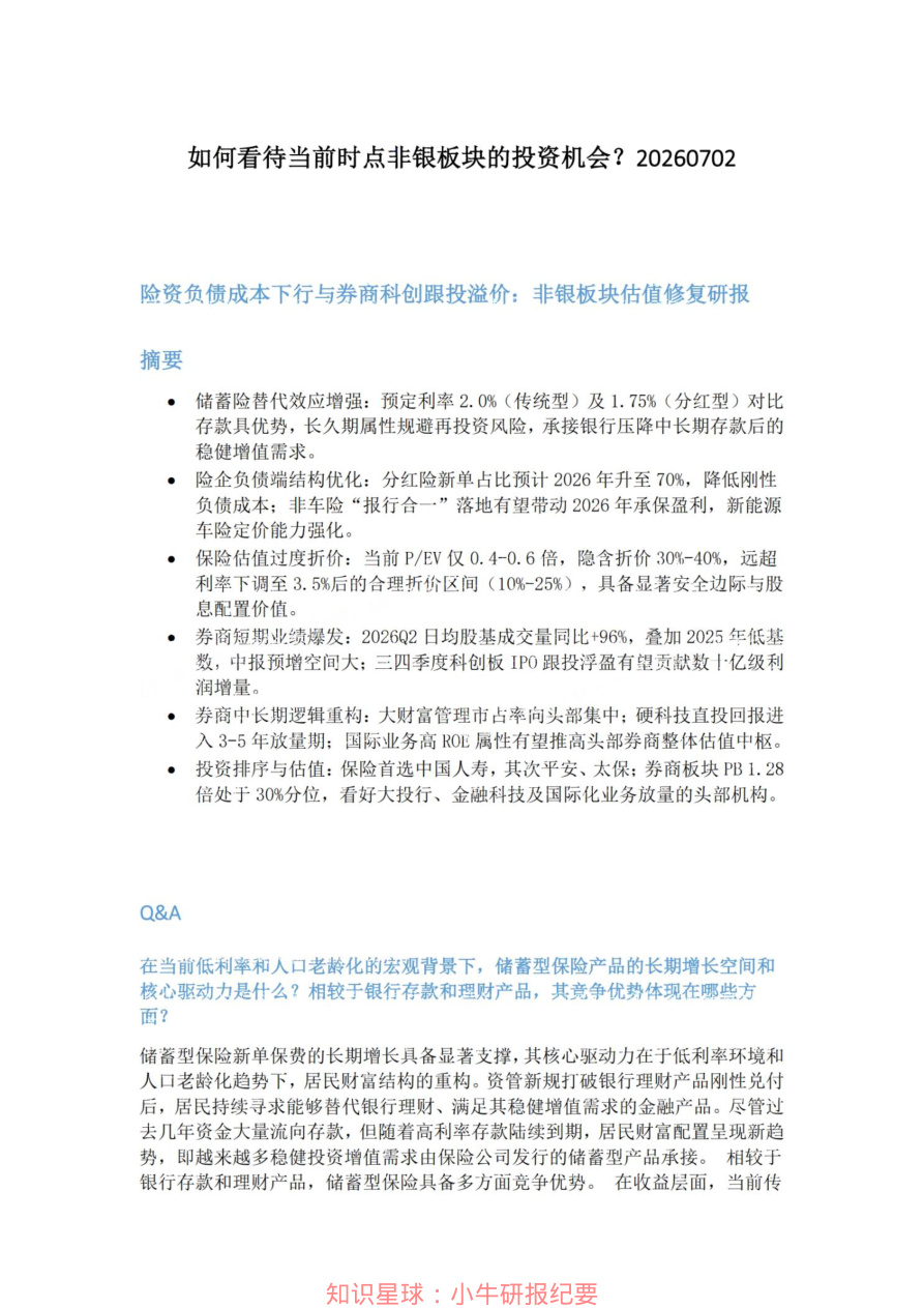 如何看待当前时点非银板块的投资机会20260702【共4页】