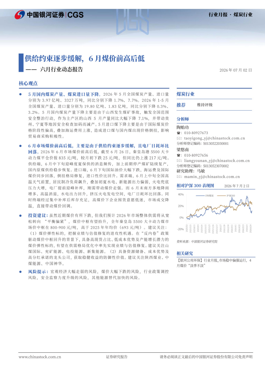 银河证券-煤炭行业六月行业动态报告：供给约束逐步缓解，6月煤价前高后低-260702【共14页】