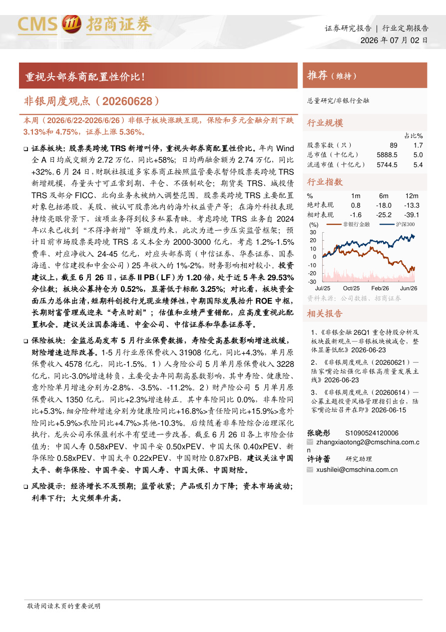 招商证券-非银行业周度观点：重视头部券商配置性价比！-260702【共4页】