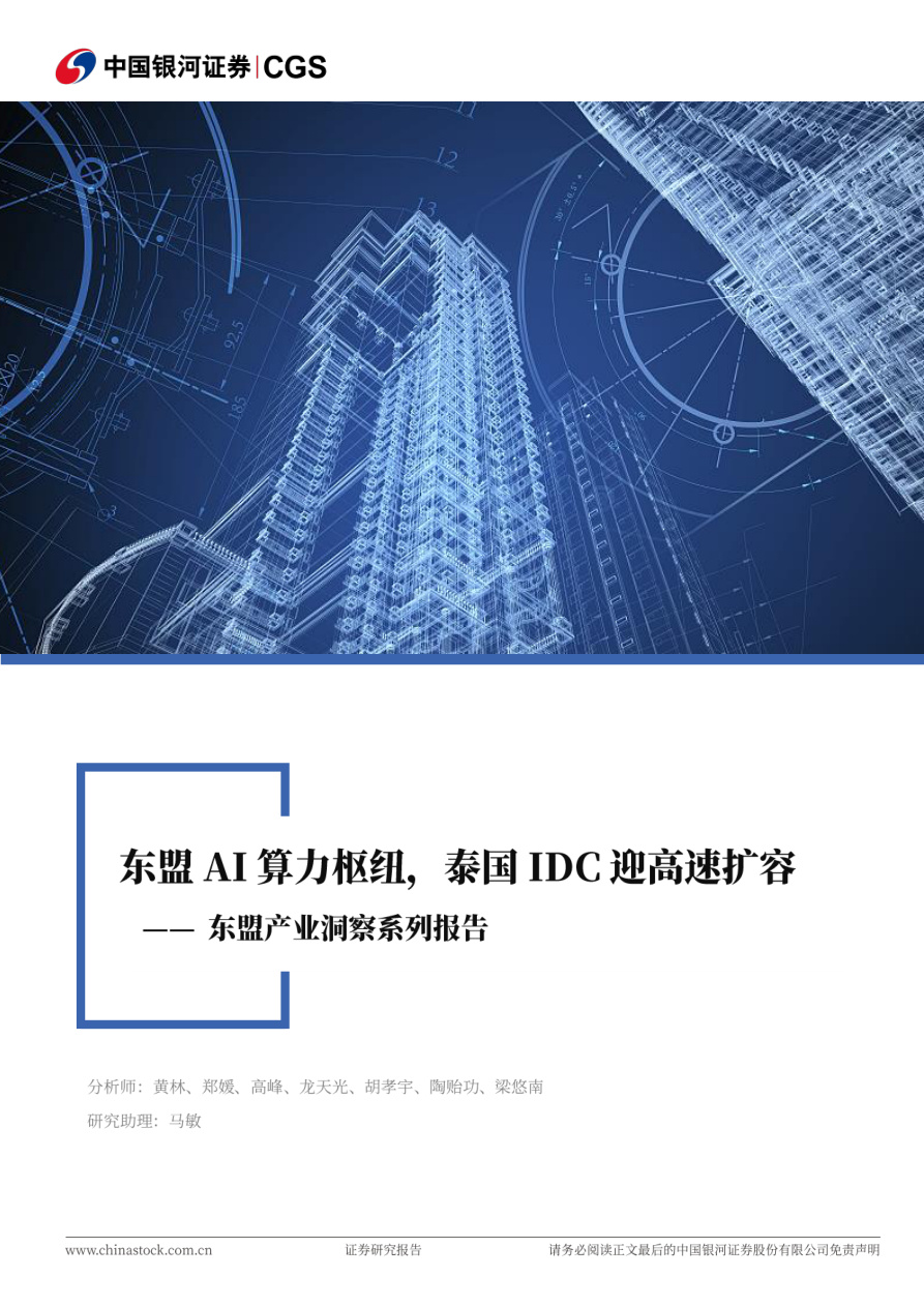 银河证券-人工智能行业东盟产业洞察系列报告：东盟AI算力枢纽，泰国IDC迎高速扩容-260701【共25页】