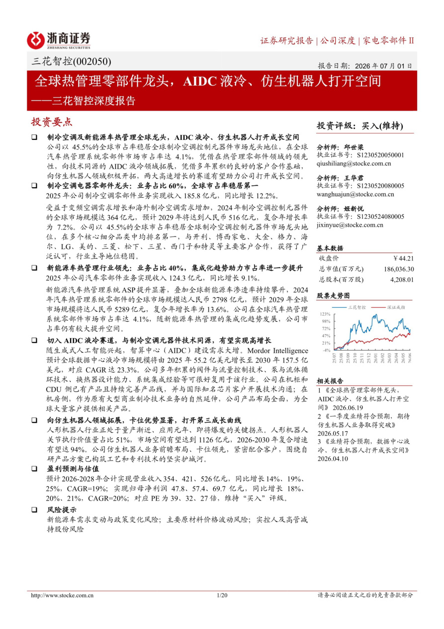 浙商证券-三花智控-002050-深度报告：全球热管理零部件龙头，AIDC液冷、仿生机器人打开空间【共20页】