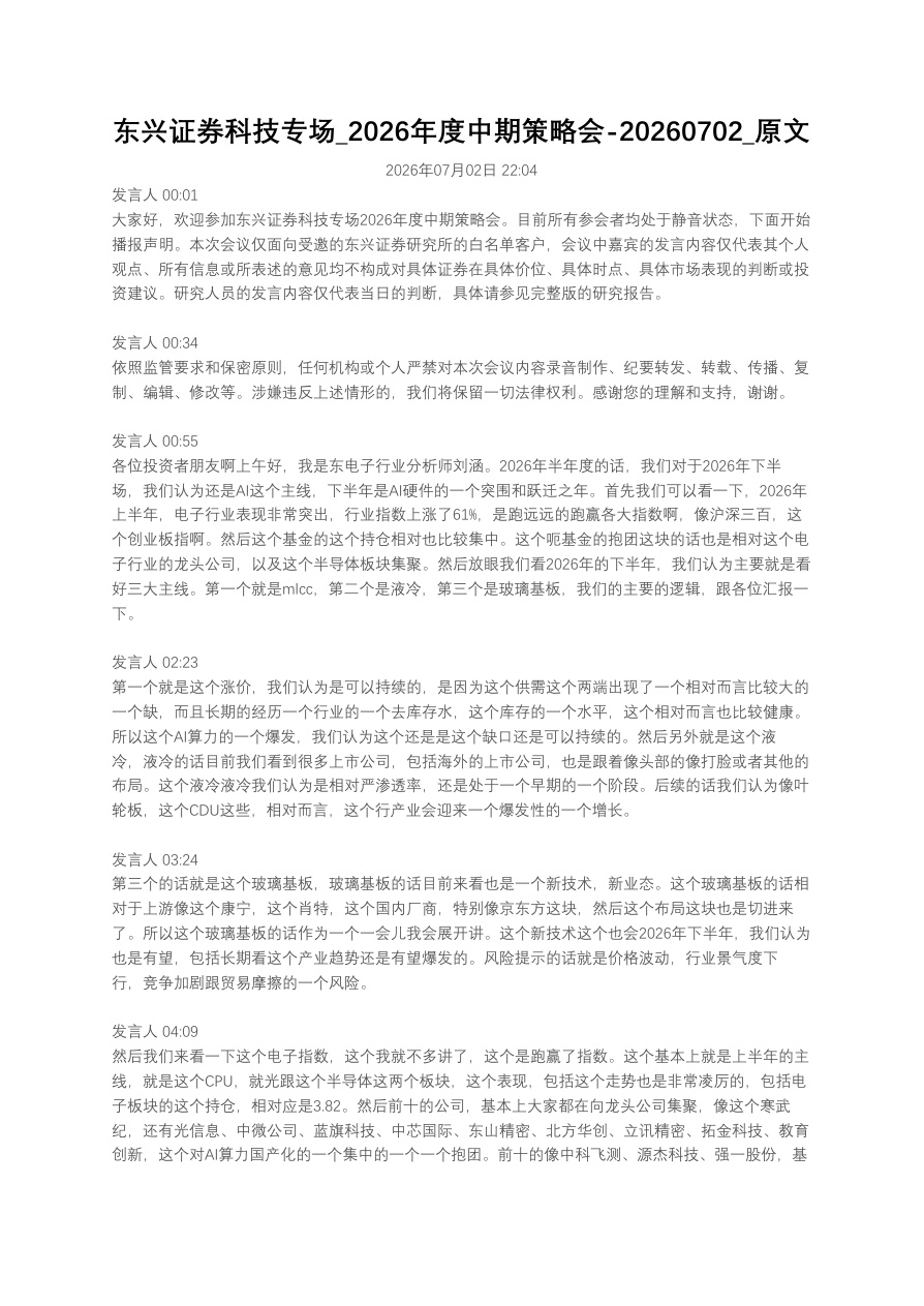 东兴证券科技专场-2026年度中期策略会20260702_原文【共17页】