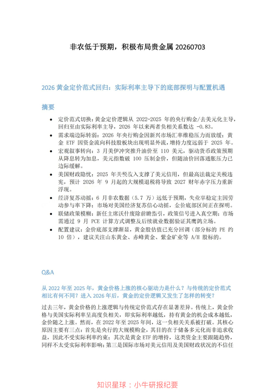 非农低于预期-积极布局贵金属20260703【共6页】