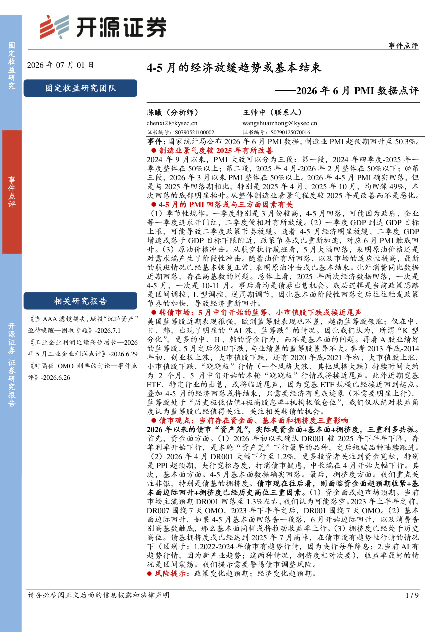 开源证券-2026年6月PMI数据点评：4-5月的经济放缓趋势或基本结束-260701【共9页】