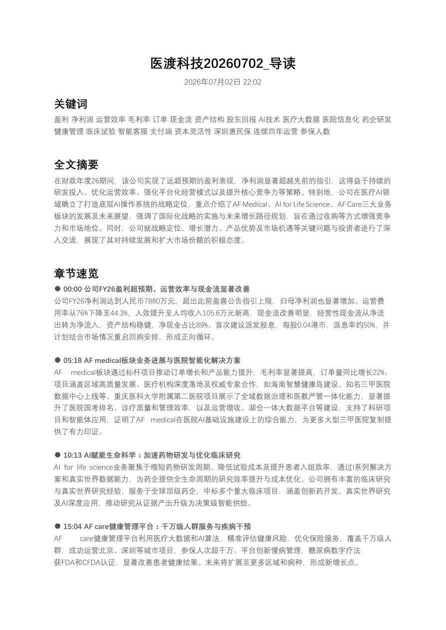 医渡科技20260702_导读【共7页】