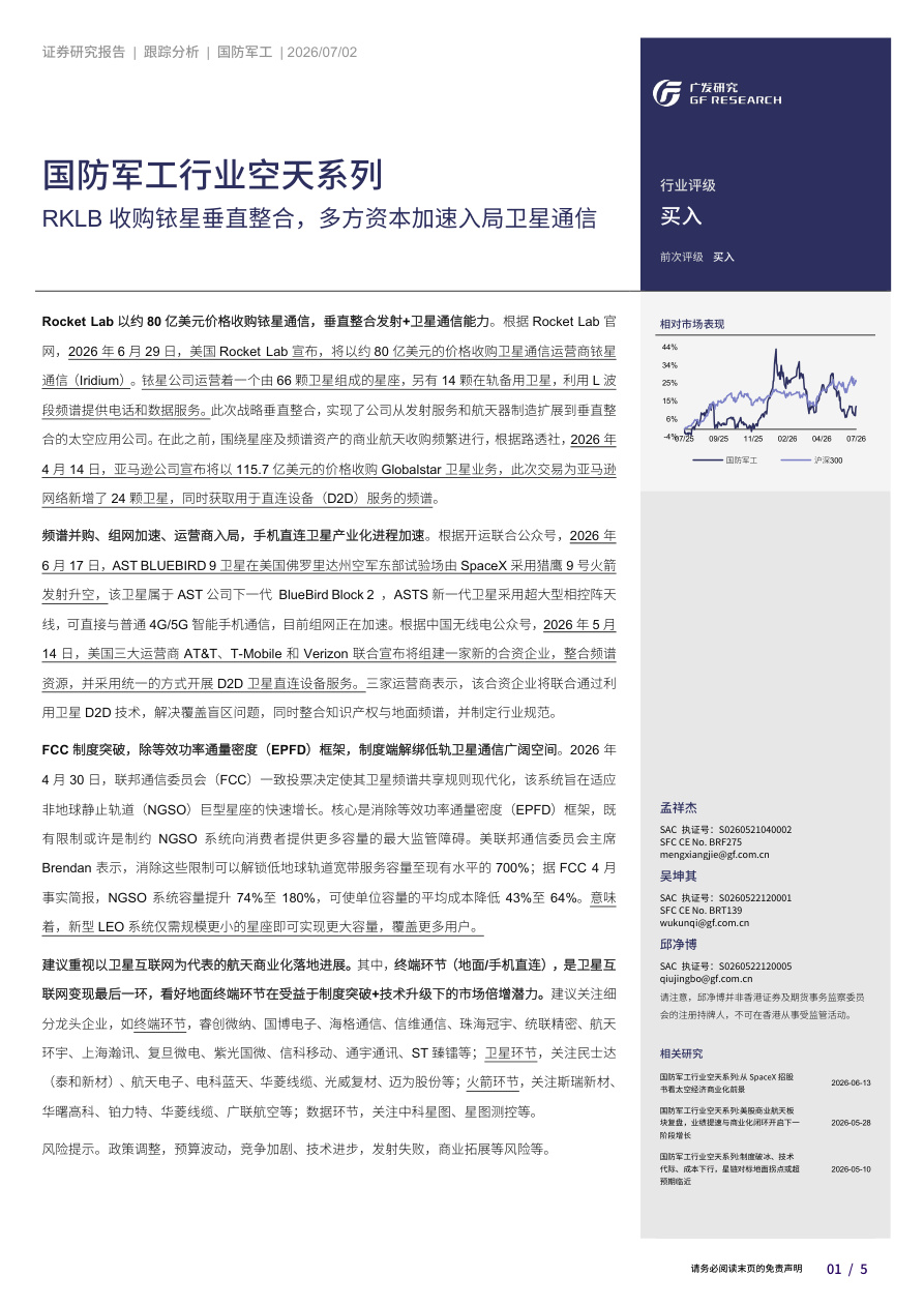 广发证券-国防军工行业空天系列：RKLB收购铱星垂直整合，多方资本加速入局卫星通信-260702【共5页】