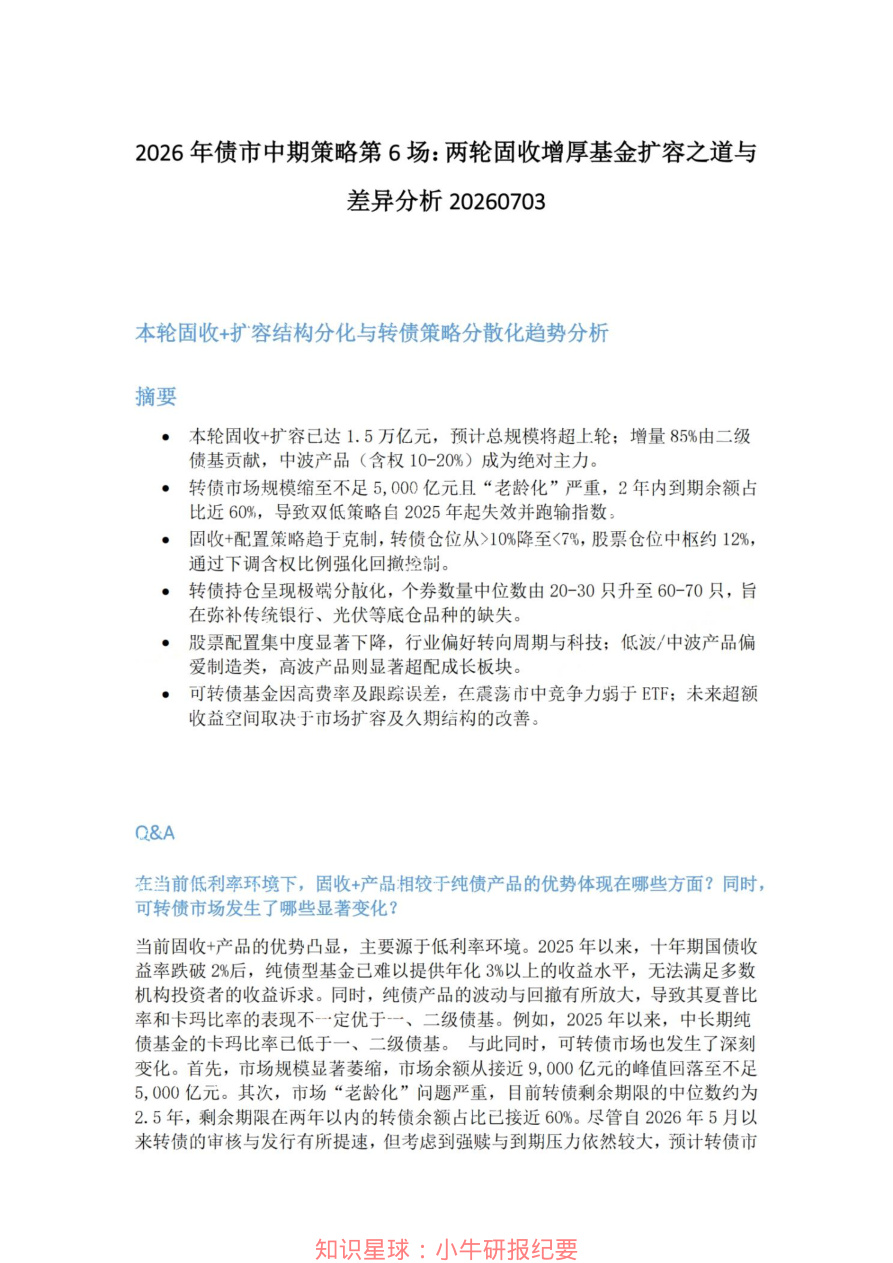 2026年债市中期策略第6场-两轮固收增厚基金扩容之道与差异分析20260703【共5页】