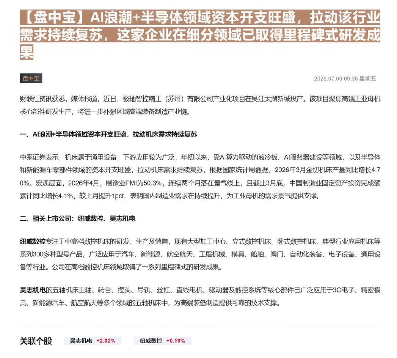 【盘中宝】AI浪潮+半导体领域资本开支旺盛，拉动该行业需求持续复苏，这家企业在细分领域已取得里程碑式研发成果