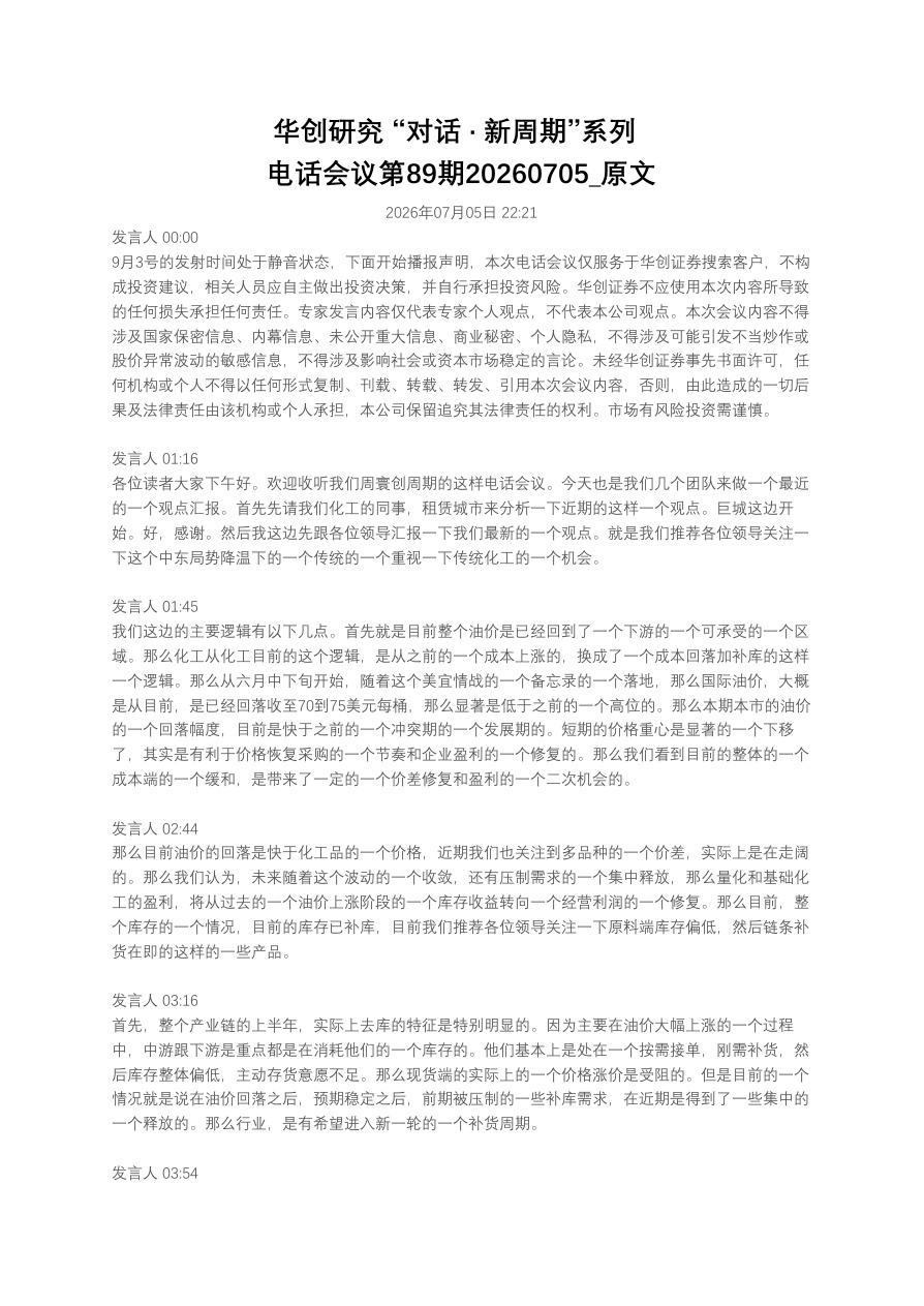 华创研究 “对话 · 新周期”系列电话会议第89期20260705_原文【共11页】