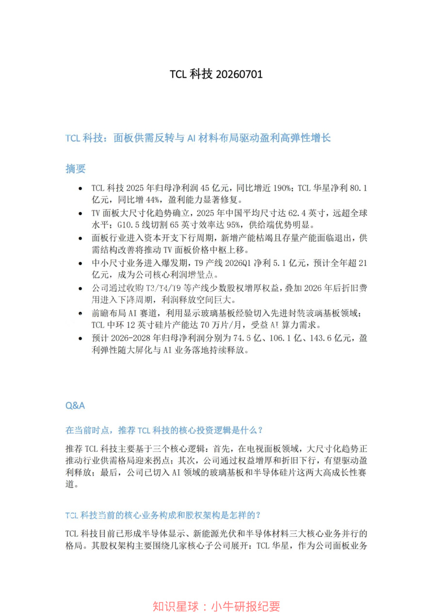 TCL科技20260701【共5页】