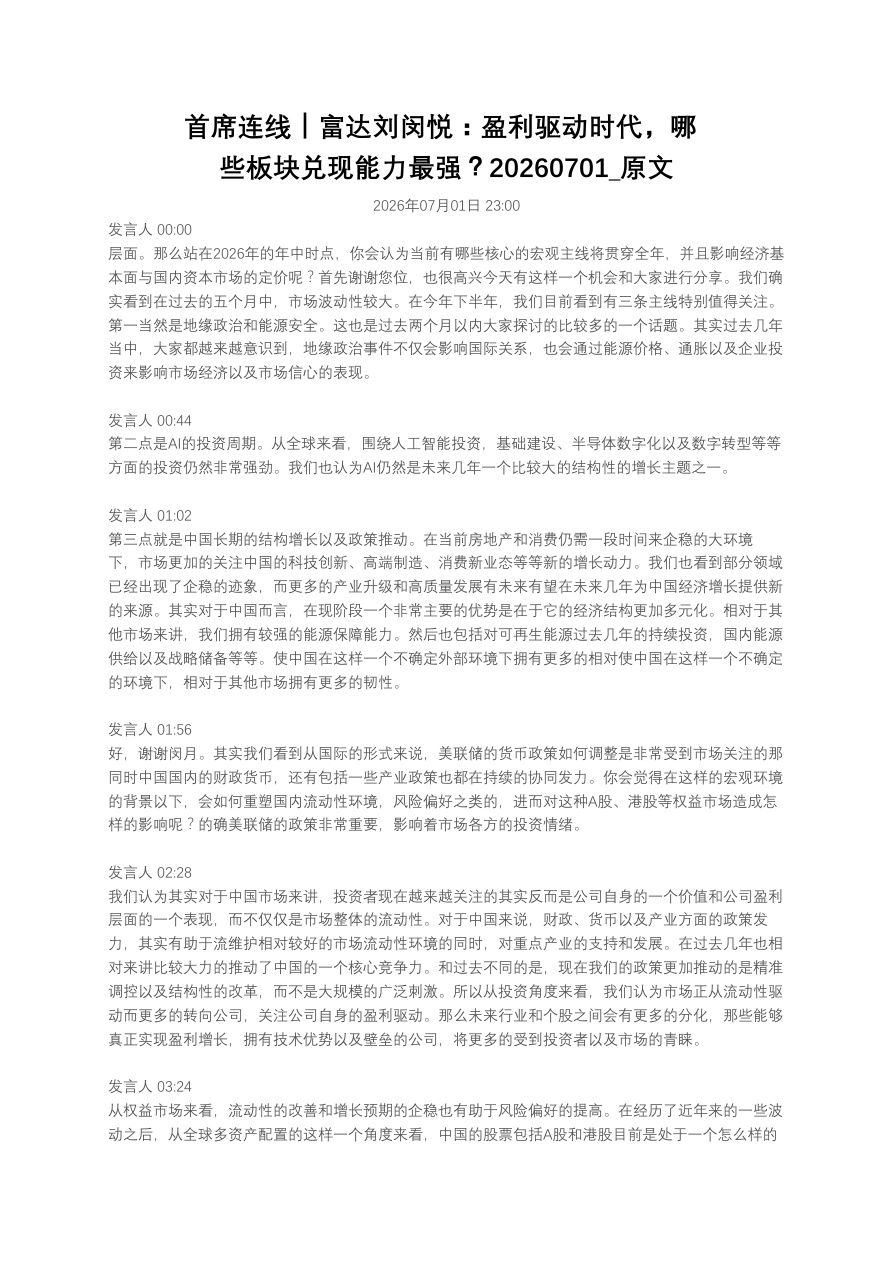 首席连线｜富达刘闵悦：盈利驱动时代，哪些板块兑现能力最强？20260701_原文【共8页】