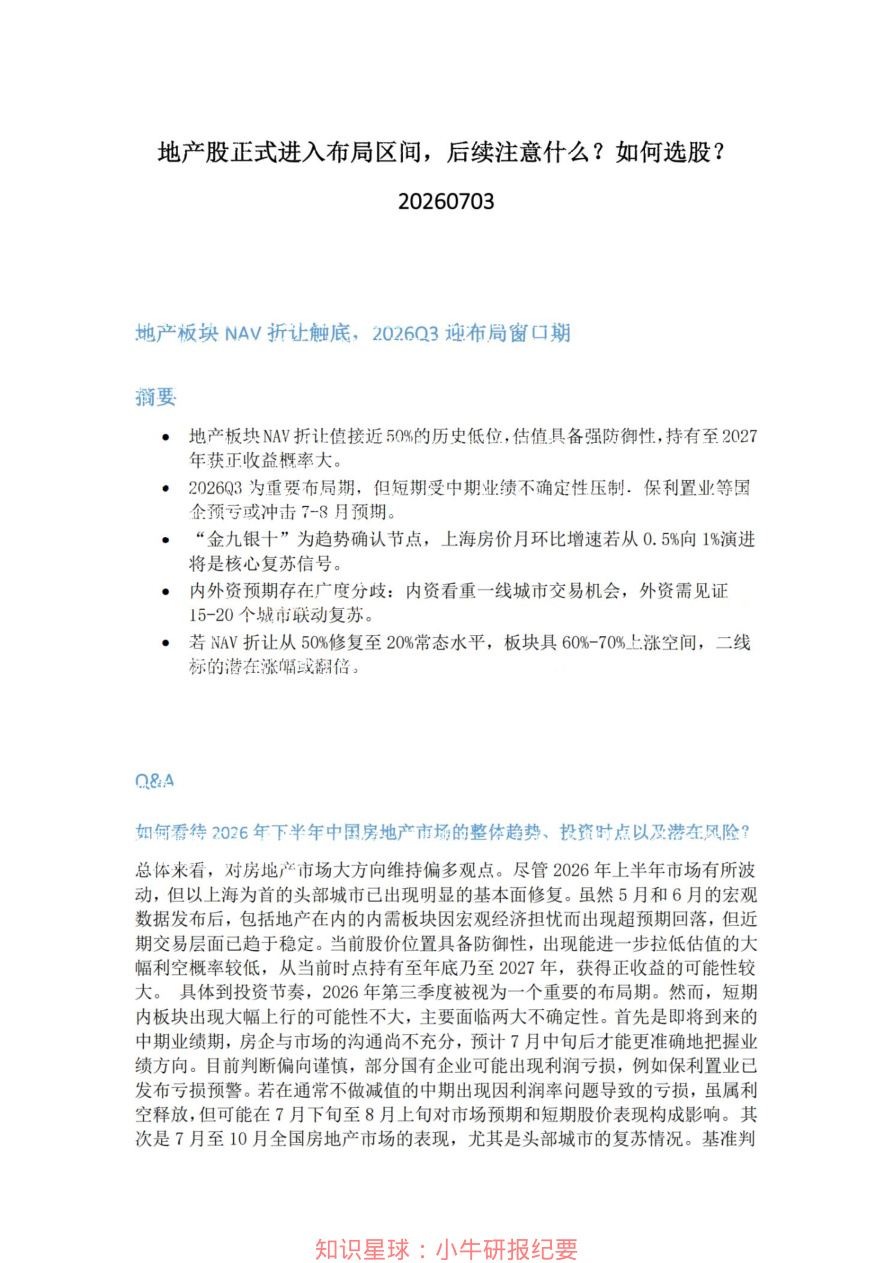地产股正式进入布局区间-后续注意什么-如何选股20260703【共2页】