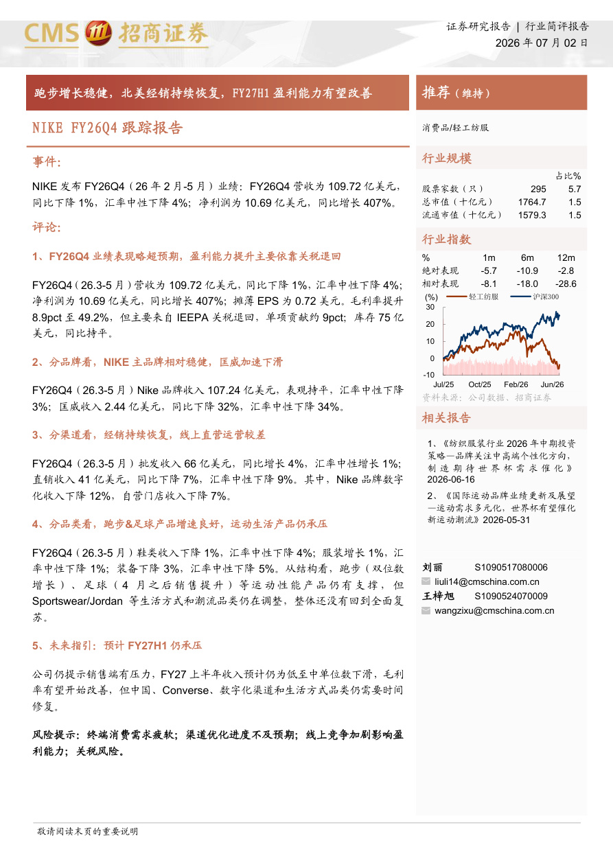 招商证券-轻工纺服行业NIKE FY26Q4跟踪报告：跑步增长稳健，北美经销持续恢复，FY27H1盈利能力有望改善-260702【共3页】