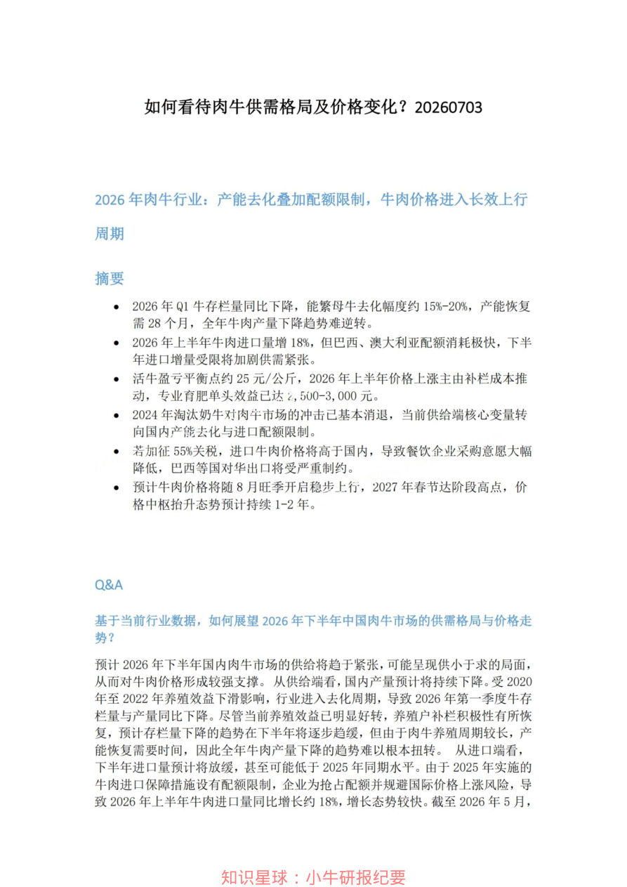 如何看待肉牛供需格局及价格变化20260703【共6页】