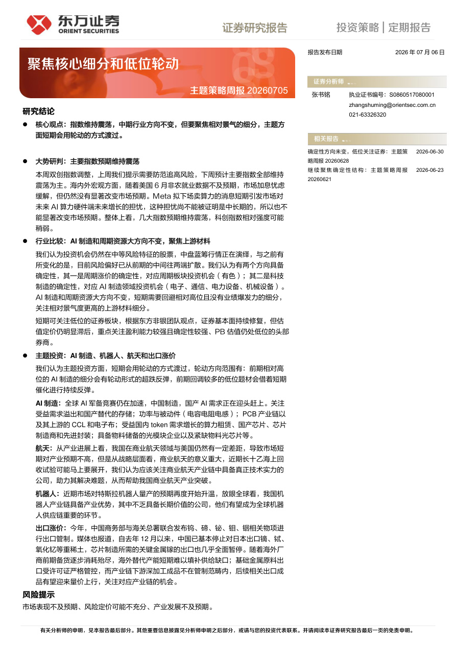 东方证券-主题策略周报：聚焦核心细分和低位轮动-260706【共8页】