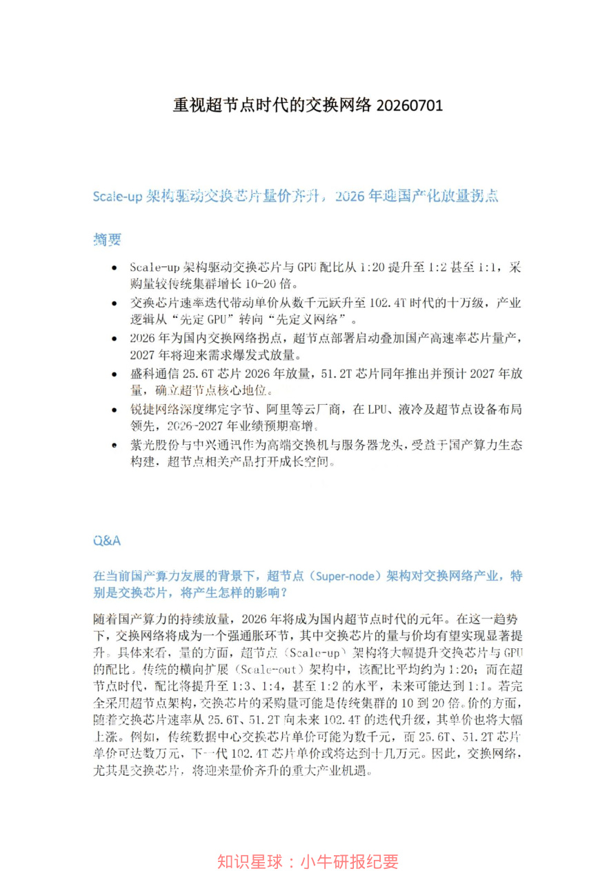 重视超节点时代的交换网络20260701【共3页】