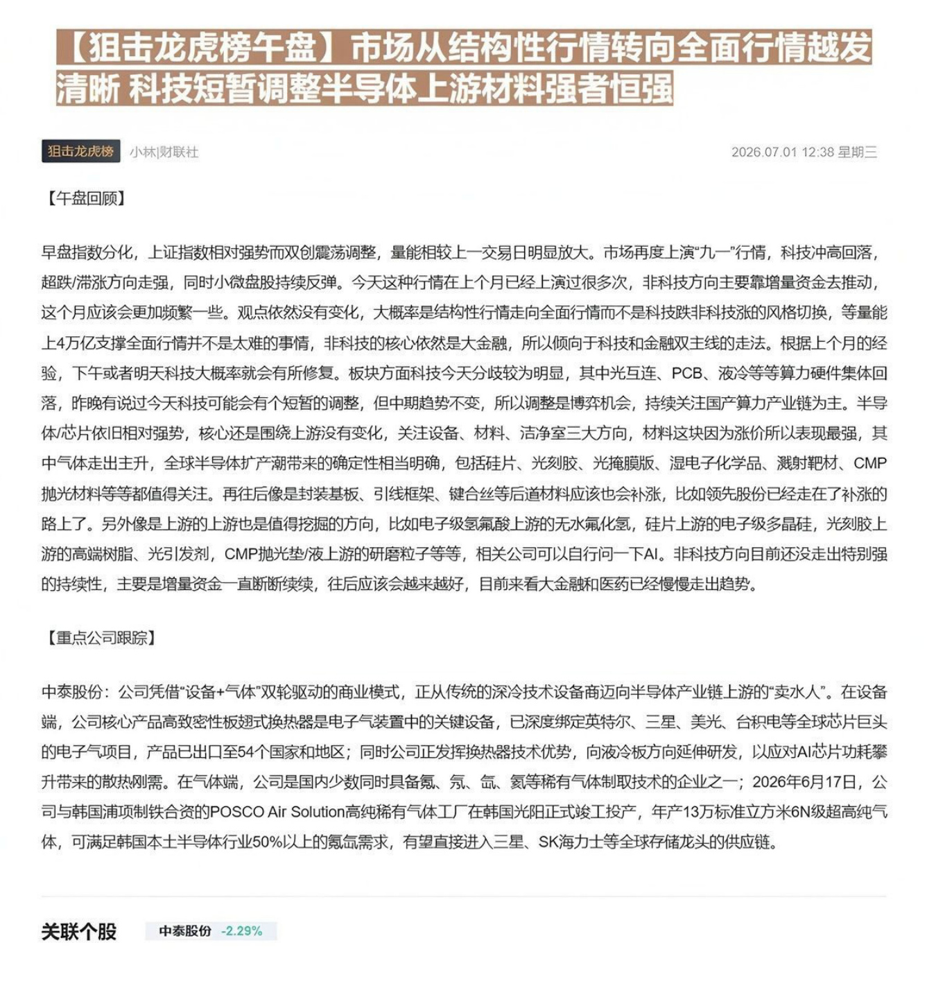 【狙击龙虎榜午盘】市场从结构性行情转向全面行情越发清晰 科技短暂调整半导体上游材料强者恒强