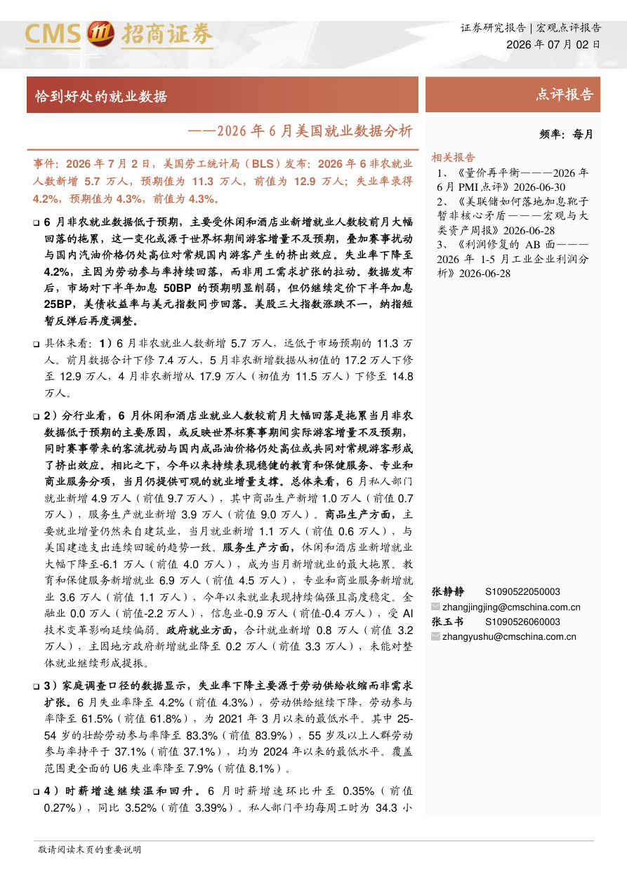 招商证券-2026年6月美国就业数据分析：恰到好处的就业数据-260702【共6页】