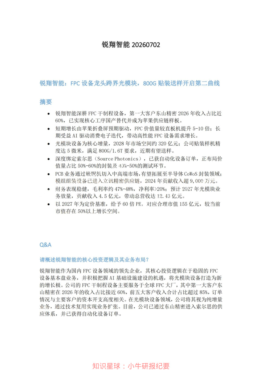 锐翔智能20260702【共5页】