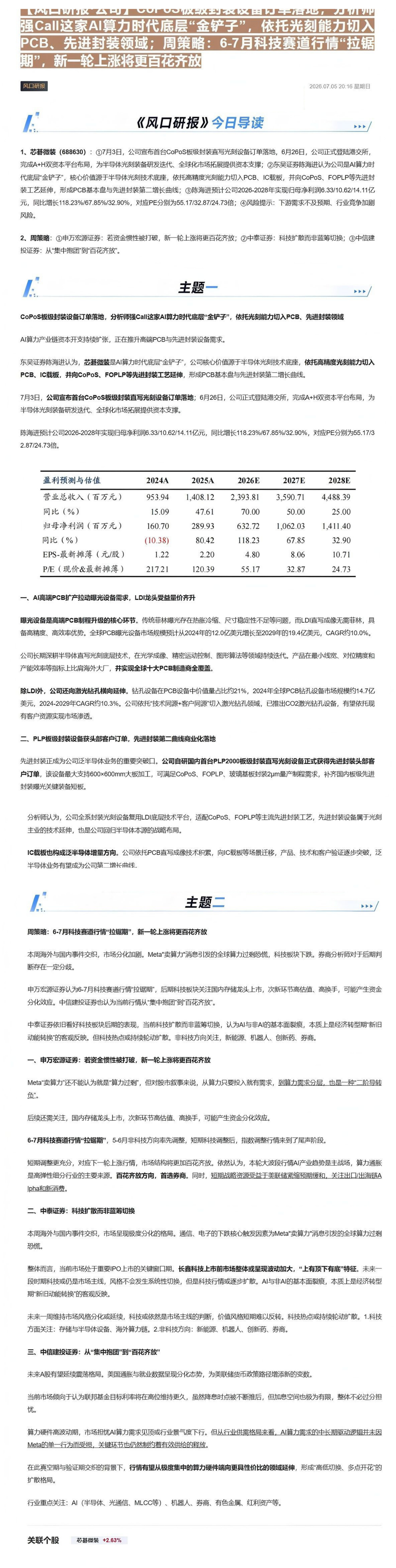 【风口研报·公司】CoPoS板级封装设备订单落地，分析师强Call这家AI算力时代底层“金铲子”，依托光刻能力切入PCB、先进封装领域；周策略：6-7月科技赛道行情“拉锯期”，新一轮