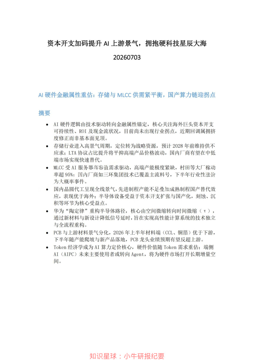 资本开支加码提升AI上游景气-拥抱硬科技星辰大海20260703【共7页】