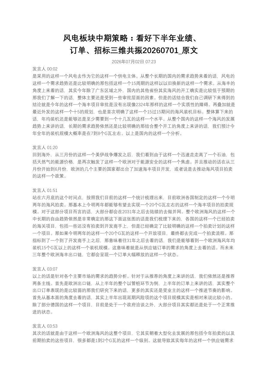 风电板块中期策略：看好下半年业绩、订单、招标三维共振20260701_原文【共3页】