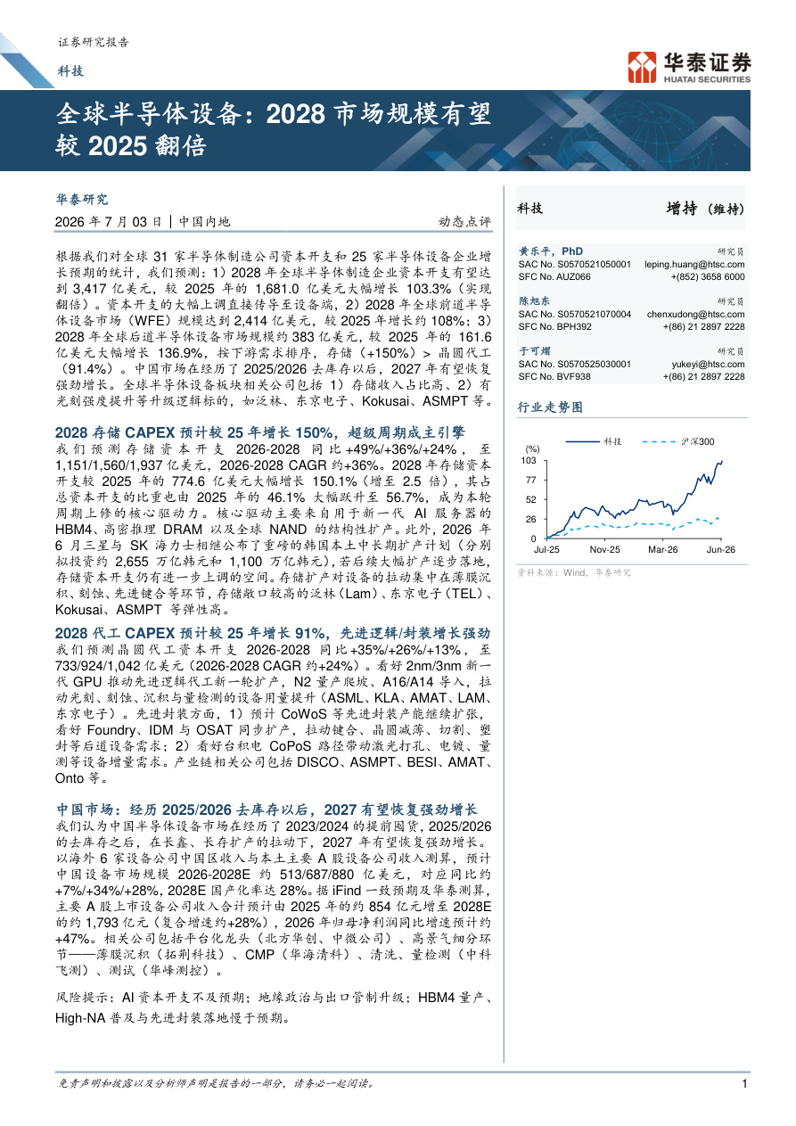 华泰证券-科技行业动态点评：全球半导体设备，2028市场规模有望较2025翻倍-260703【共9页】