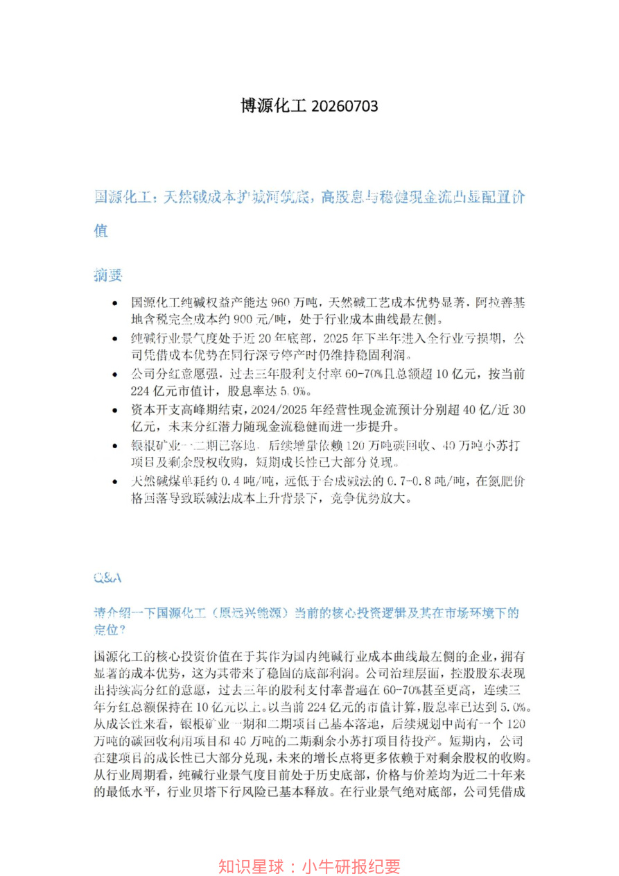 博源化工20260703【共3页】