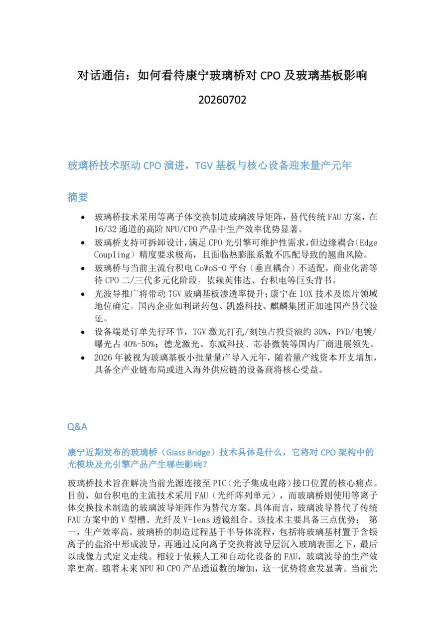 对话通信-如何看待康宁玻璃桥对CPO及玻璃基板影响20260702【共5页】
