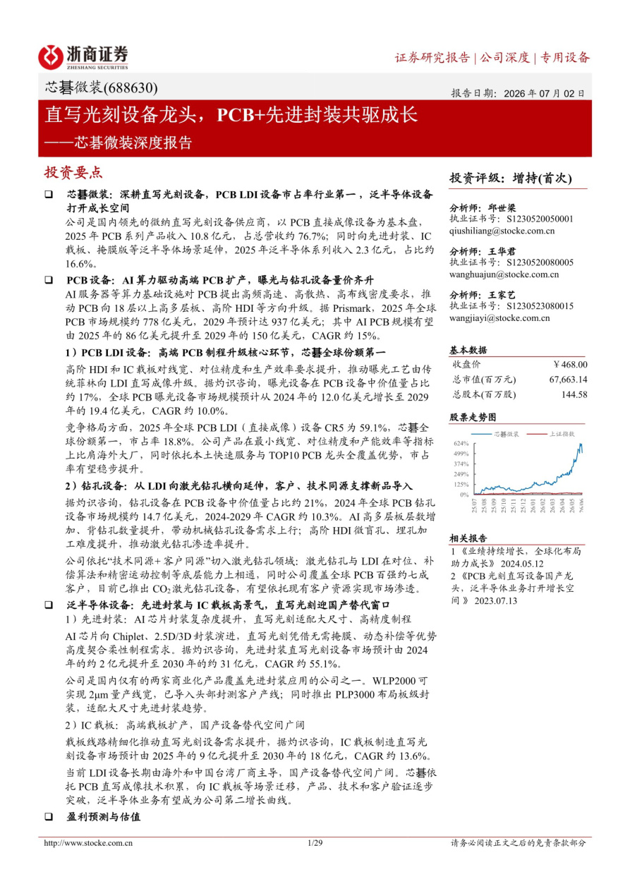 浙商证券-芯碁微装-688630-深度报告：直写光刻设备龙头，PCB+先进封装共驱成长【共29页】