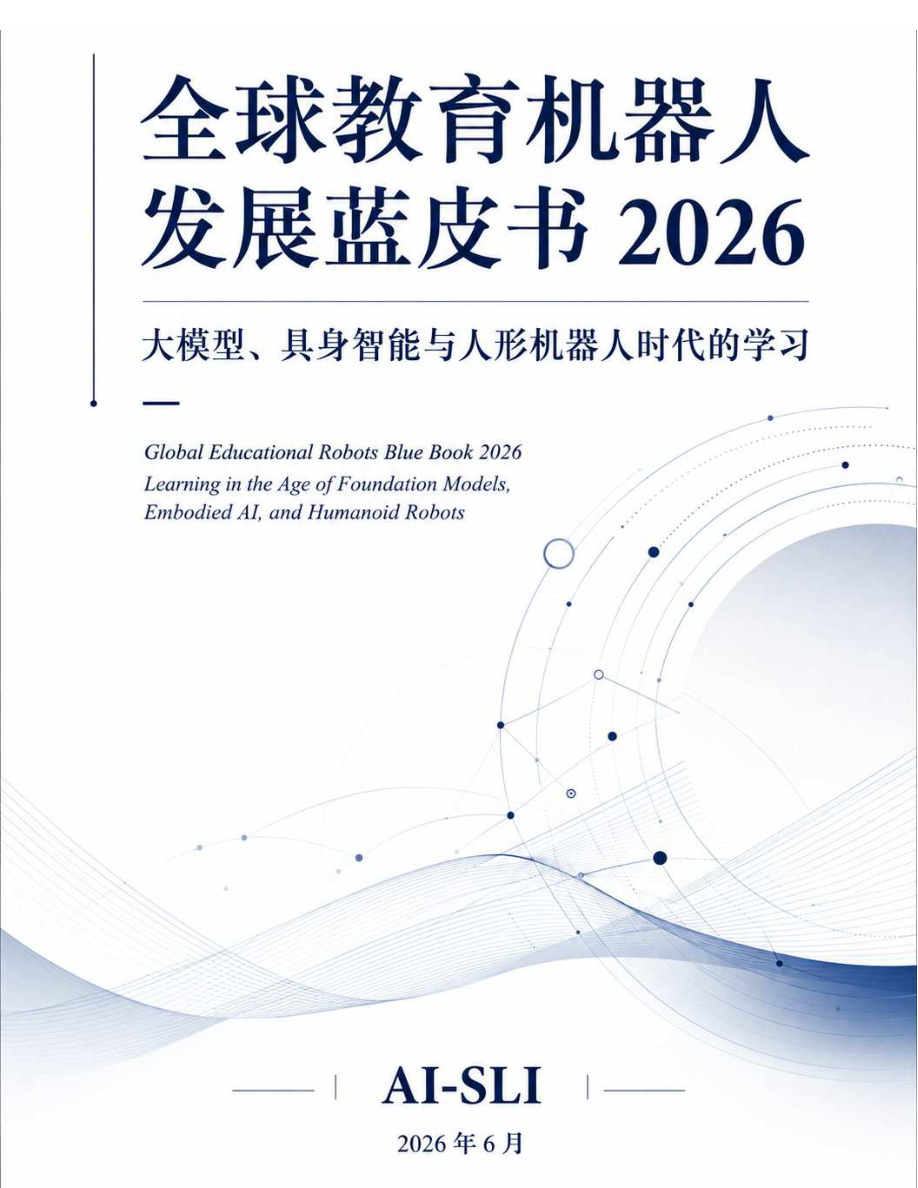 AI-SLI-全球教育机器人行业发展蓝皮书2026：大模型、具身智能与人形机器人时代的学习-260630【共239页】