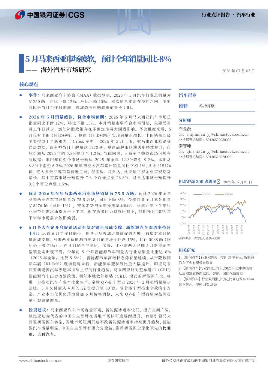 银河证券-汽车行业海外汽车市场研究：5月马来西亚市场疲软，预计全年销量同比减少8%-260702【共3页】