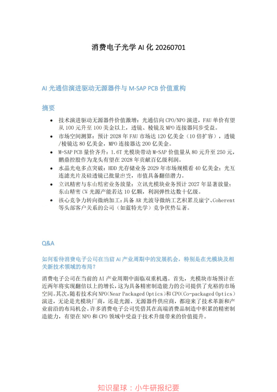 消费电子光学AI化20260701【共5页】